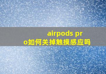 airpods pro如何关掉触摸感应吗